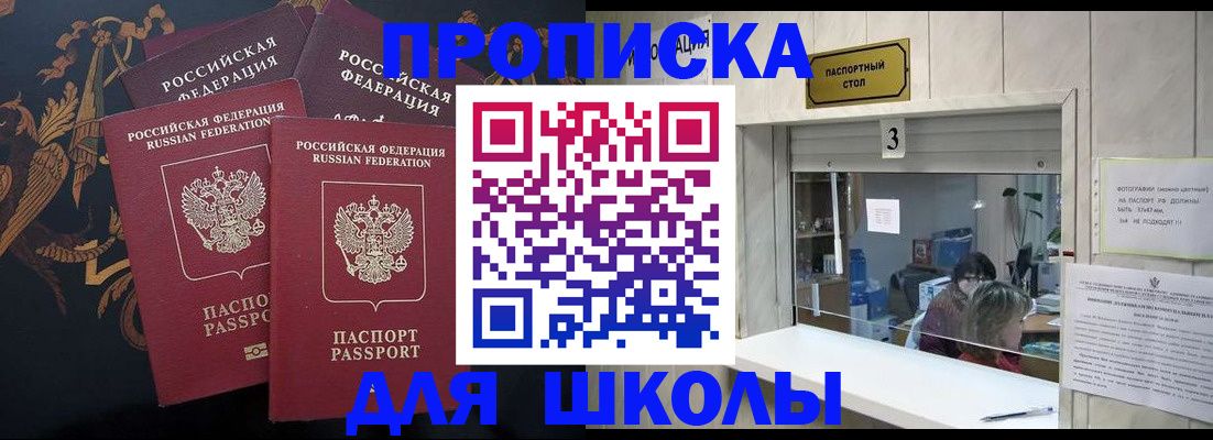 прописка для школы в Заинске